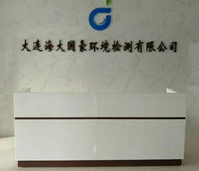 大連海大國(guó)豪環(huán)境檢測(cè)有限公司
大連海大國(guó)豪環(huán)境檢測(cè)有限公司